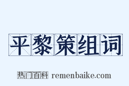 平黎策组词是什么意思的图片